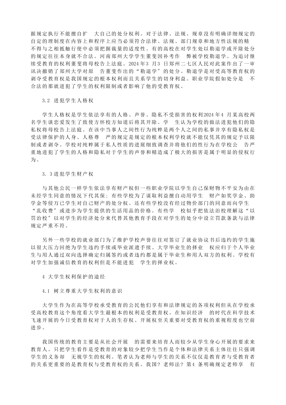 浅探大学生权利的法律保护_第2页