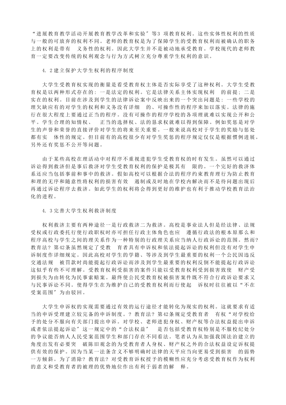 浅探大学生权利的法律保护_第3页