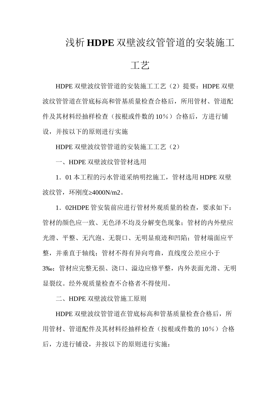浅析HDPE双壁波纹管管道的安装施工工艺_第1页