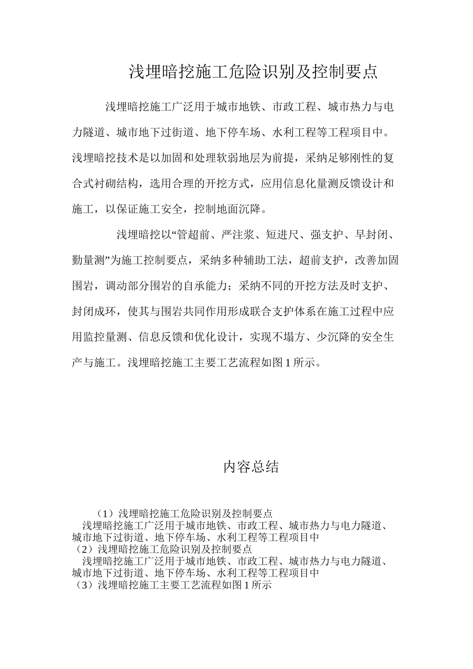 浅埋暗挖施工危险识别及控制要点_第1页