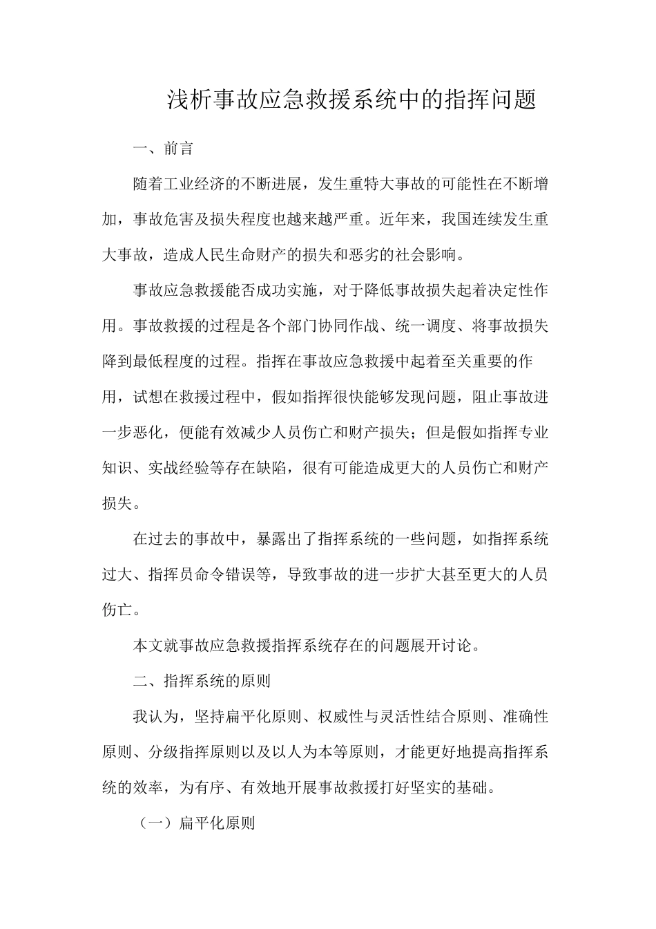 浅析事故应急救援系统中的指挥问题_第1页