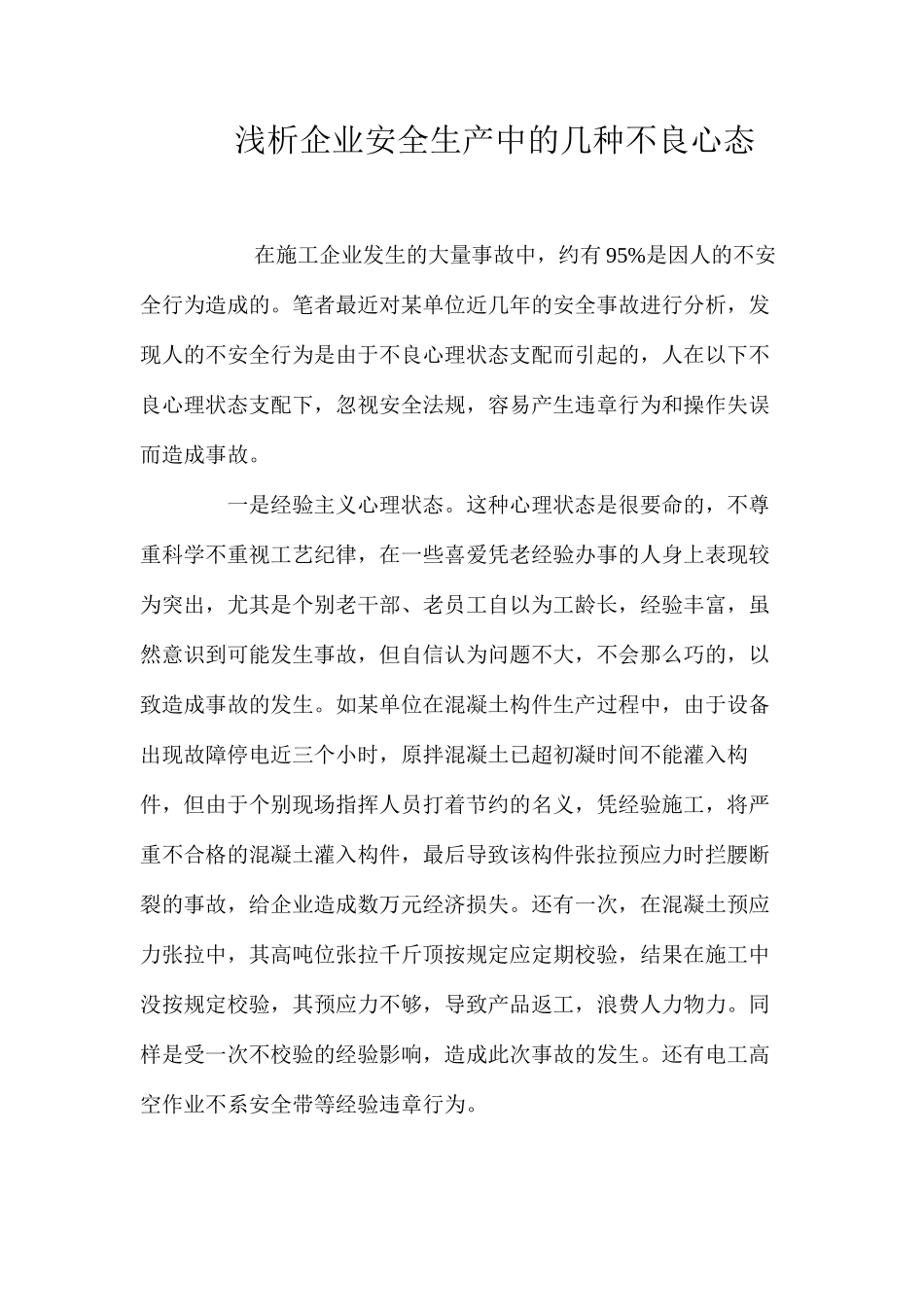 浅析企业安全生产中的几种不良心态_第1页