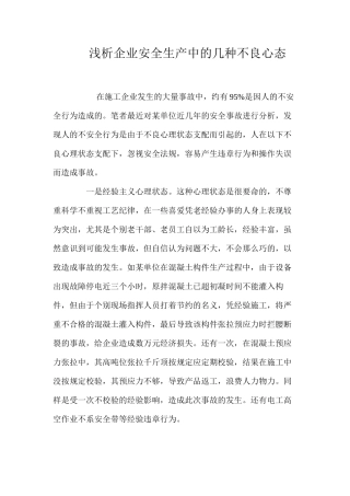 浅析企业安全生产中的几种不良心态