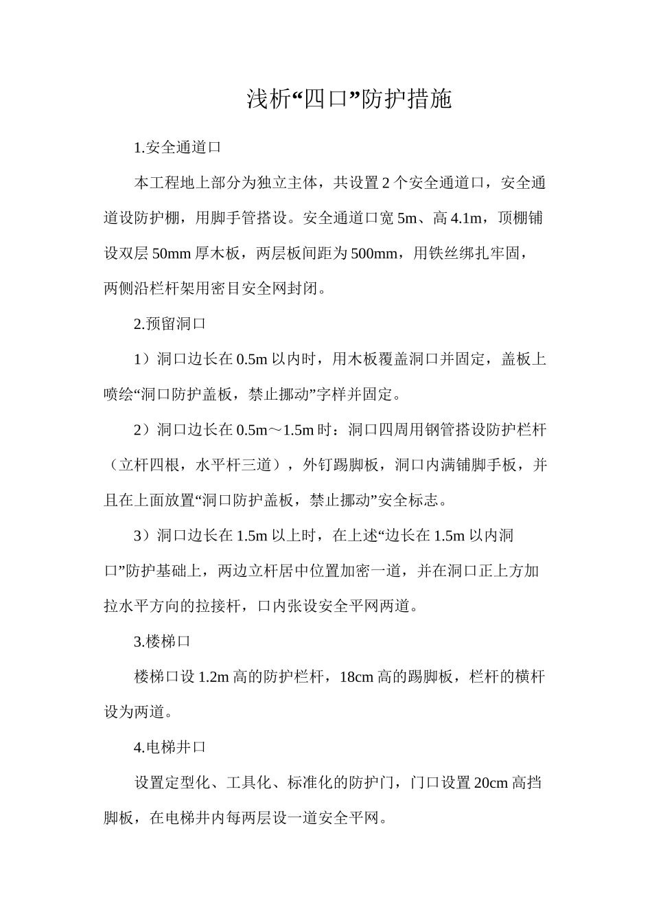 浅析“四口”防护措施_第1页