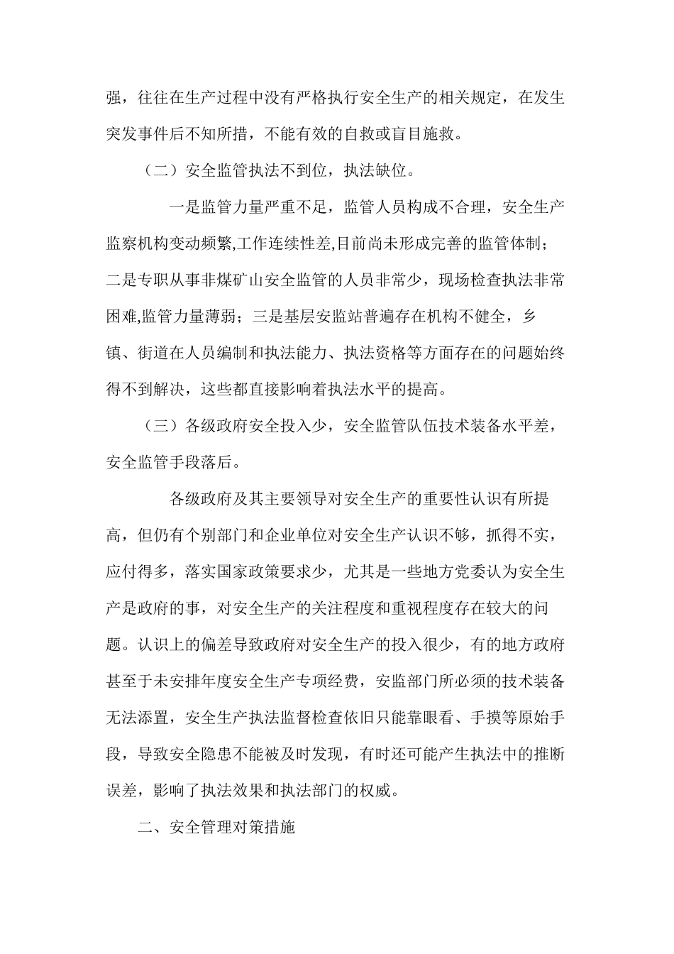 浅析中小型非煤矿山安全生产现状及特点_第2页