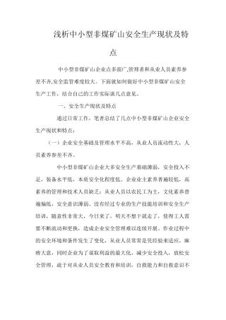 浅析中小型非煤矿山安全生产现状及特点