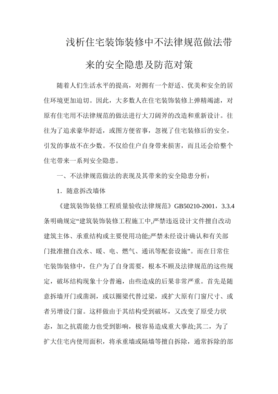 浅析住宅装饰装修中不规范做法带来的安全隐患及防范对策_第1页