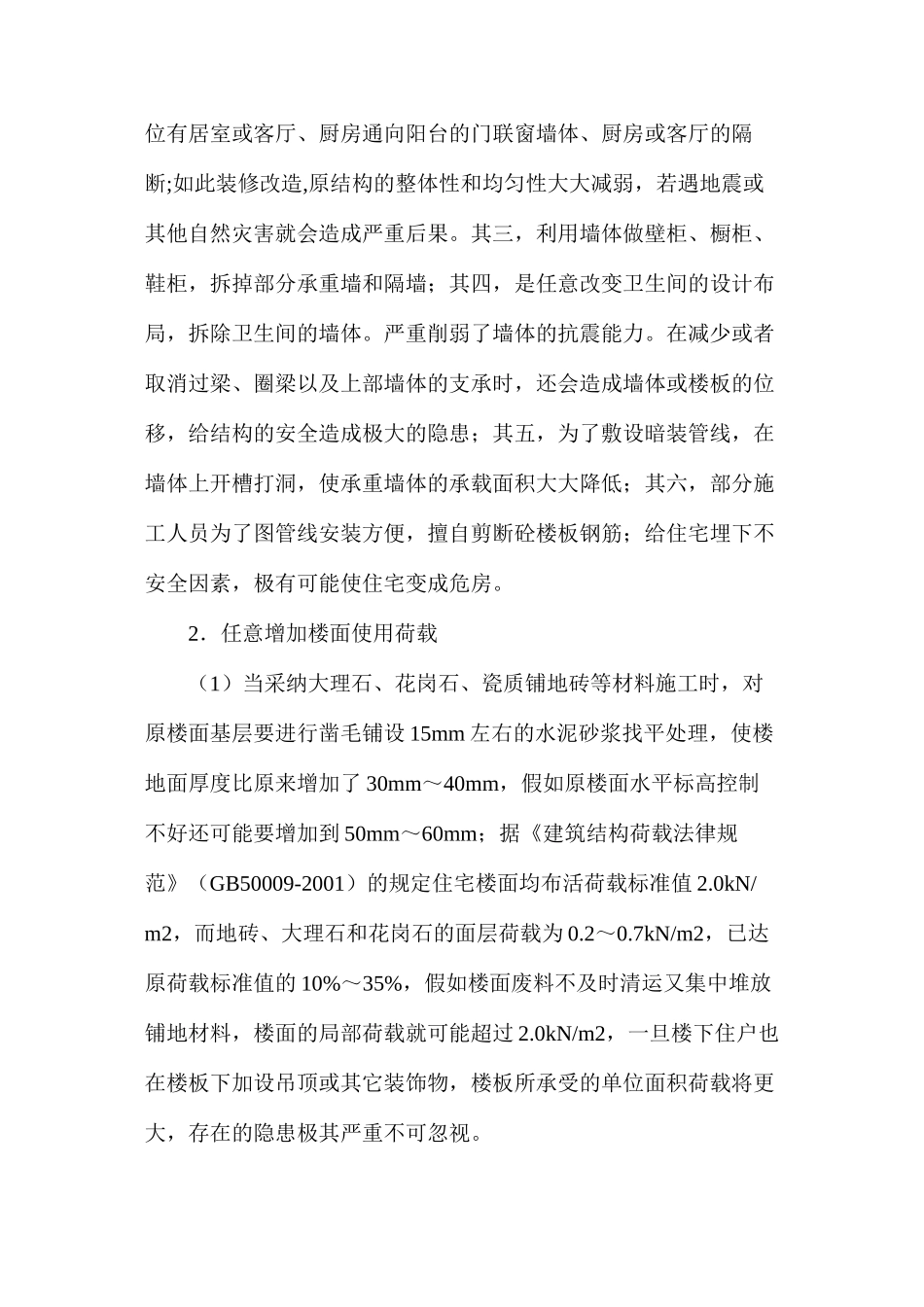 浅析住宅装饰装修中不规范做法带来的安全隐患及防范对策_第2页