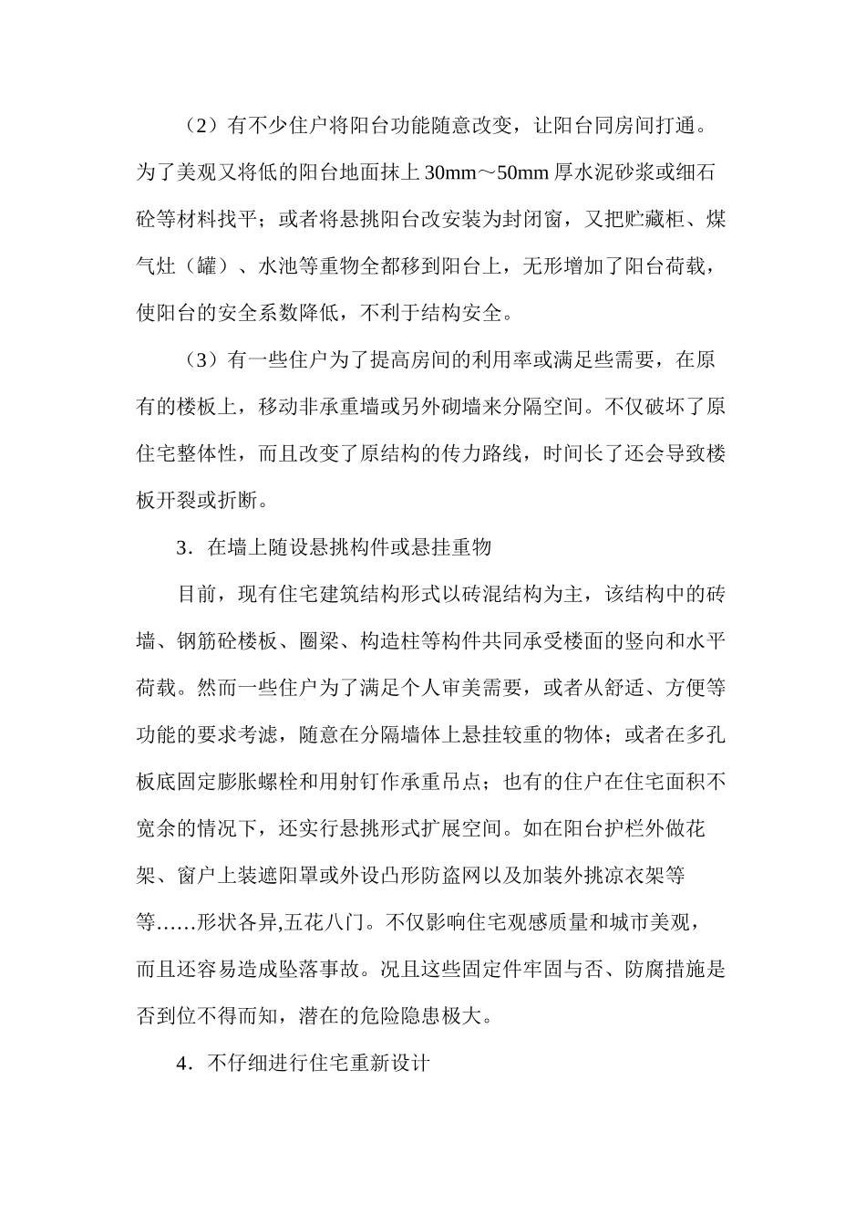 浅析住宅装饰装修中不规范做法带来的安全隐患及防范对策_第3页