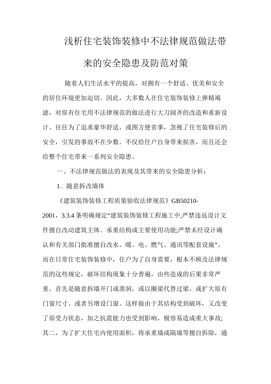 浅析住宅装饰装修中不规范做法带来的安全隐患及防范对策 _第1页