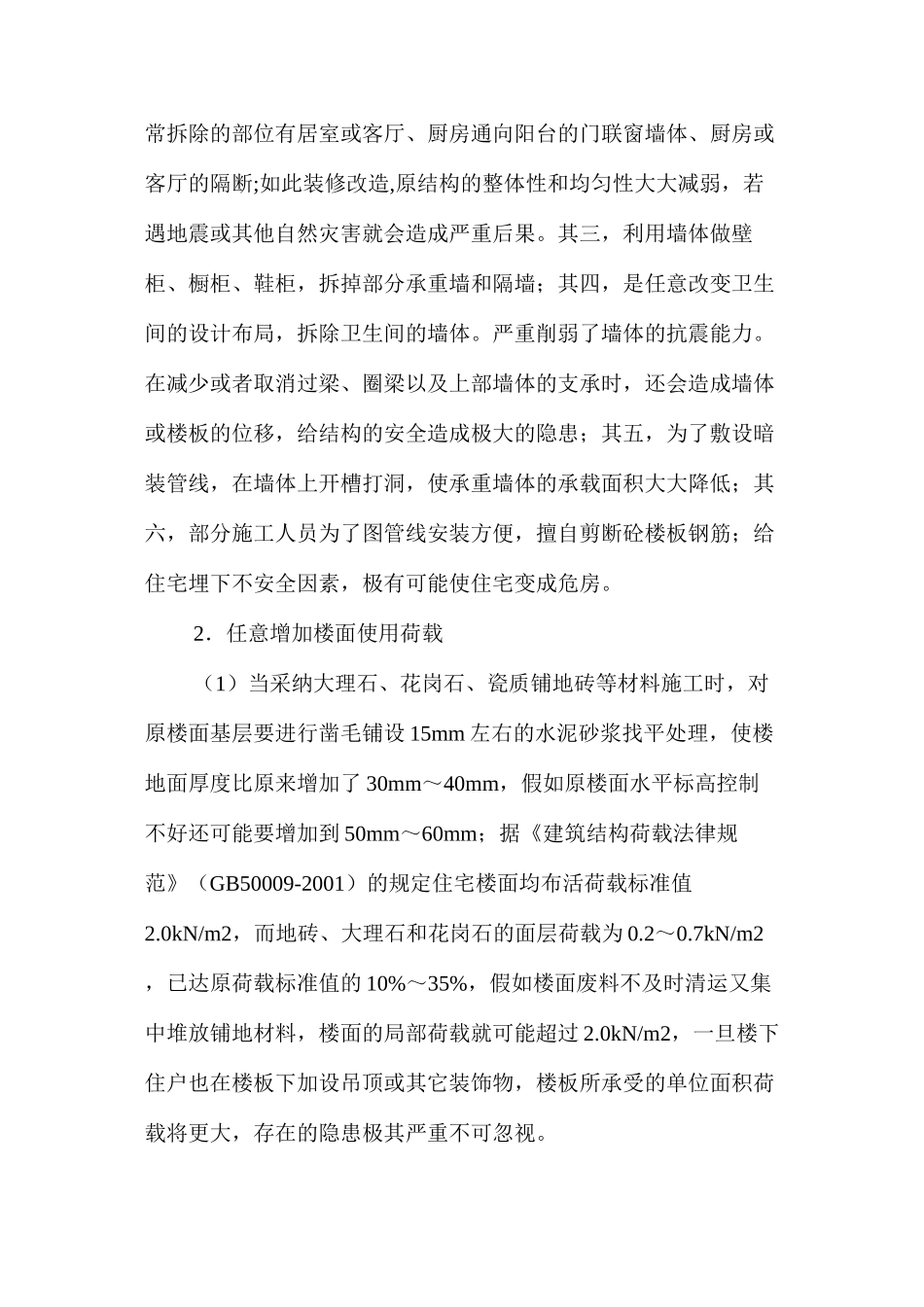 浅析住宅装饰装修中不规范做法带来的安全隐患及防范对策 _第2页