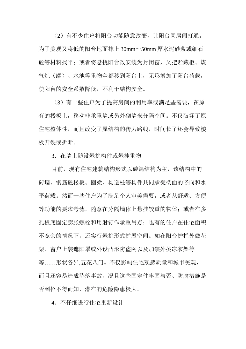 浅析住宅装饰装修中不规范做法带来的安全隐患及防范对策 _第3页