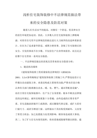 浅析住宅装饰装修中不规范做法带来的安全隐患及防范对策 