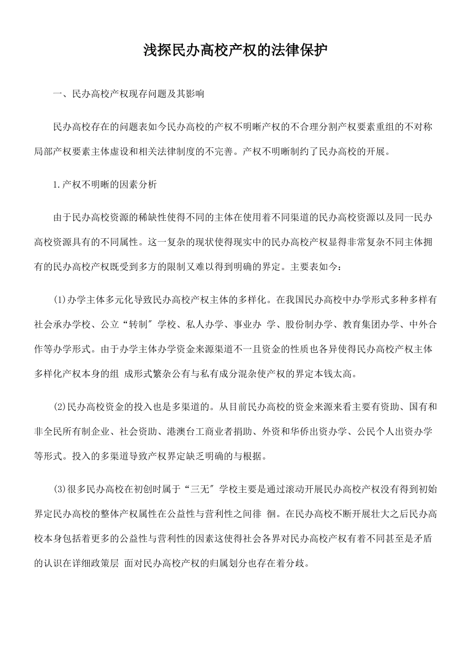 浅探民办高校产权的法律保护_第1页