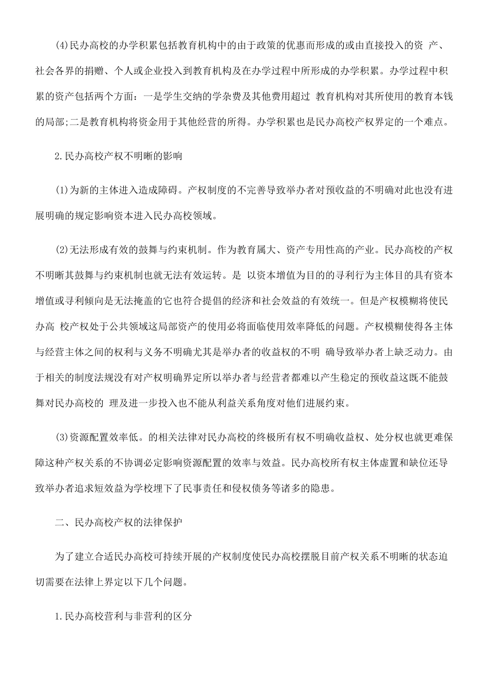 浅探民办高校产权的法律保护_第2页