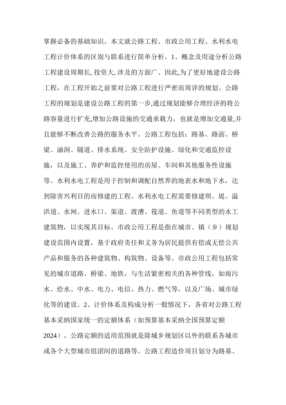 浅析公路、市政及水利工程的关系_第2页