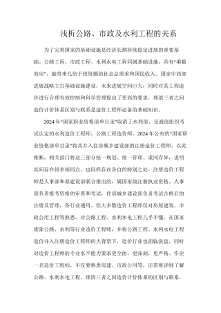 浅析公路、市政及水利工程的关系