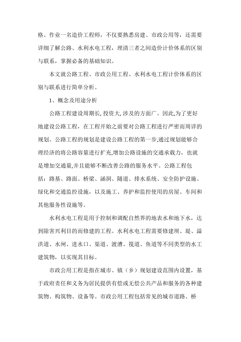 浅析公路、市政、水利工程计价区别与联系_第2页