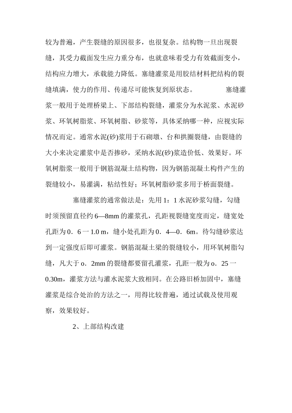 浅析公路旧桥加固与管理的方法 _第2页