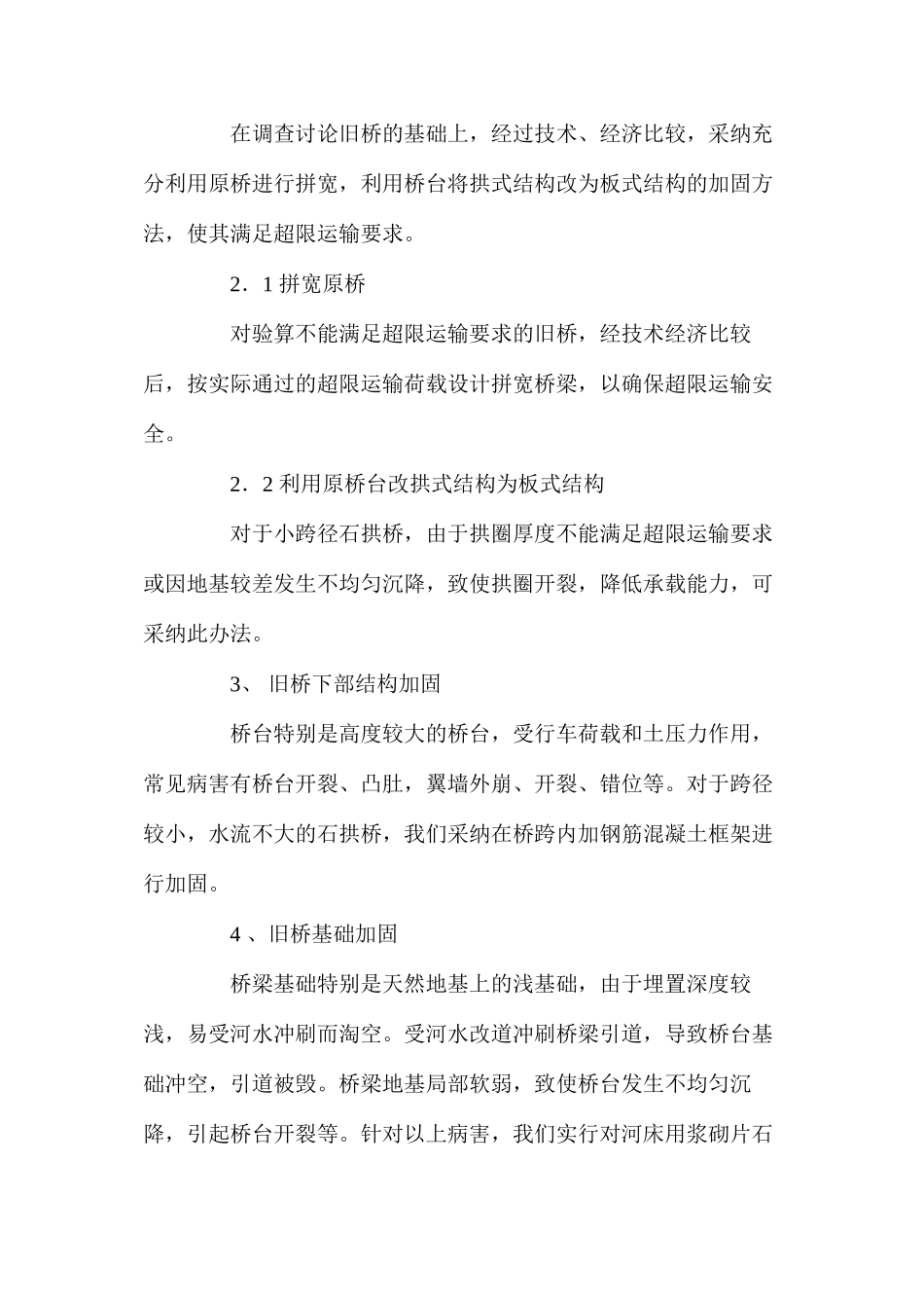 浅析公路旧桥加固与管理的方法 _第3页