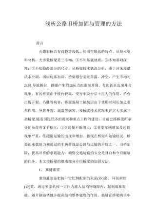 浅析公路旧桥加固与管理的方法 