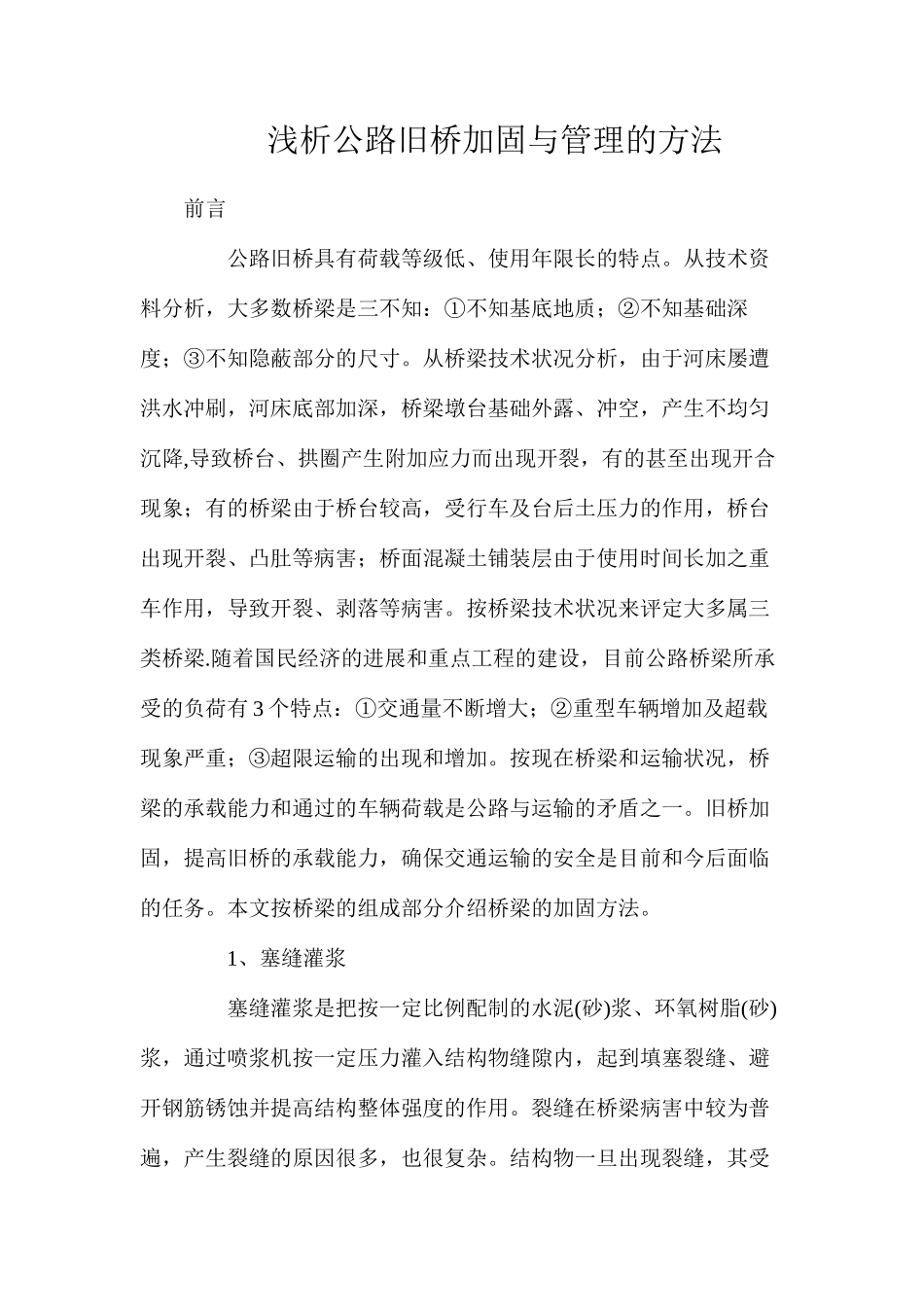 浅析公路旧桥加固与管理的方法_第1页