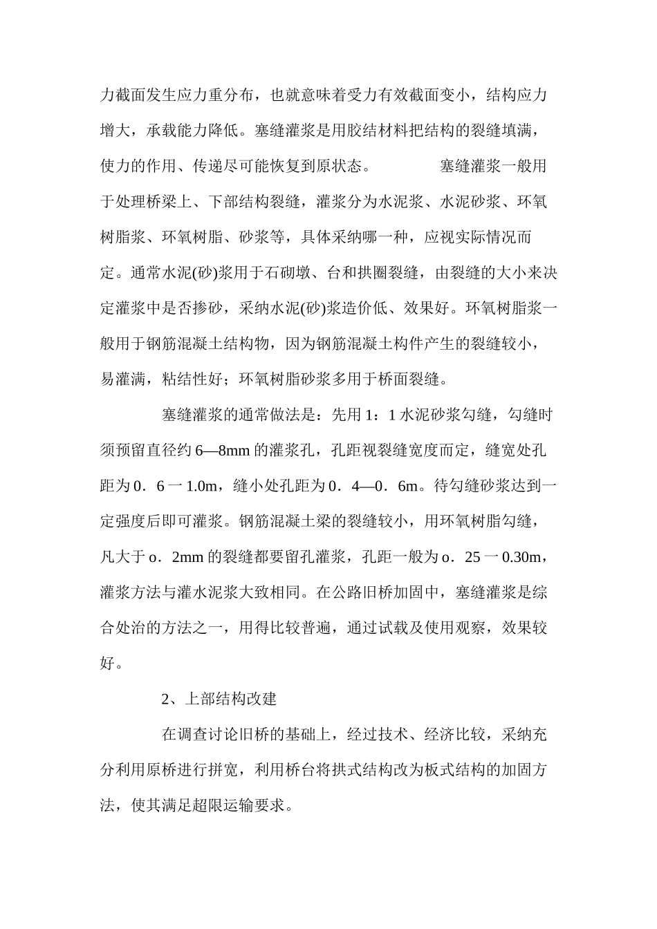 浅析公路旧桥加固与管理的方法_第2页