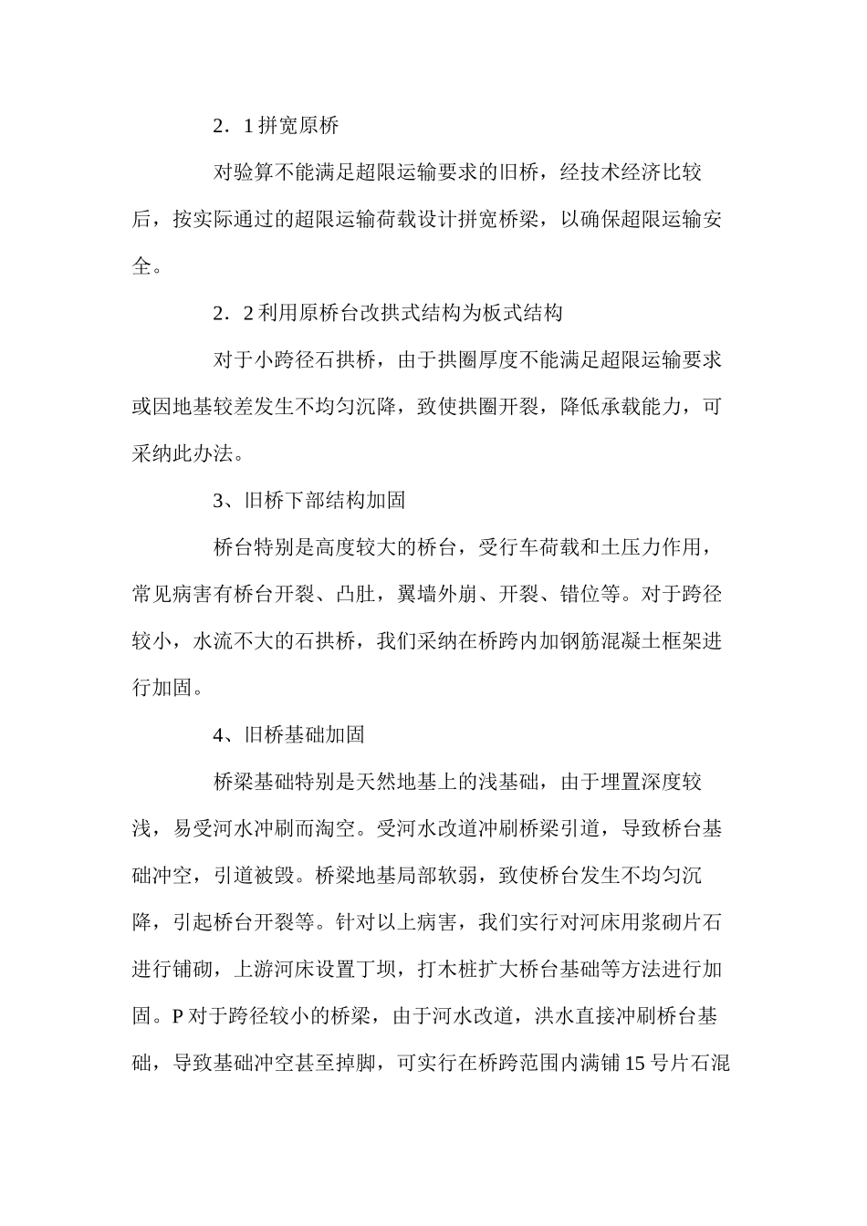 浅析公路旧桥加固与管理的方法_第3页
