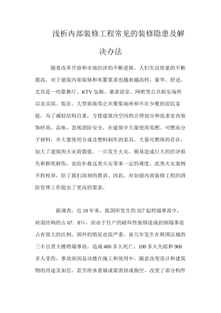 浅析内部装修工程常见的装修隐患及解决办法