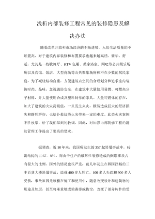 浅析内部装修工程常见的装修隐患及解决办法 