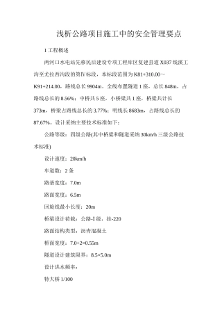 浅析公路项目施工中的安全管理要点