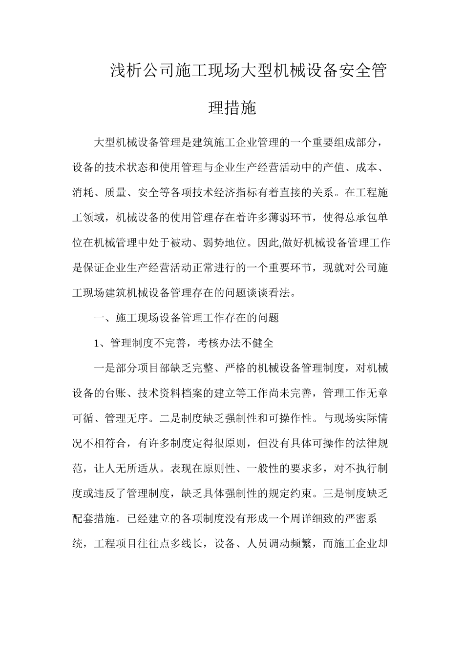 浅析公司施工现场大型机械设备安全管理措施_第1页