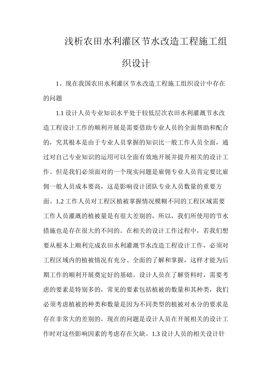 浅析农田水利灌区节水改造工程施工组织设计_第1页