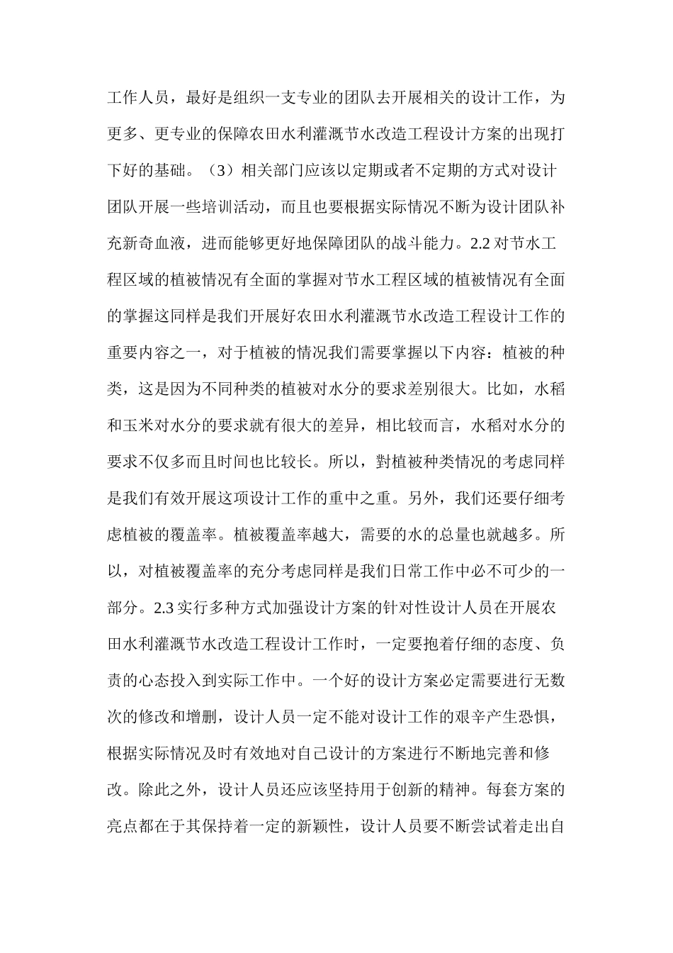 浅析农田水利灌区节水改造工程施工组织设计_第3页