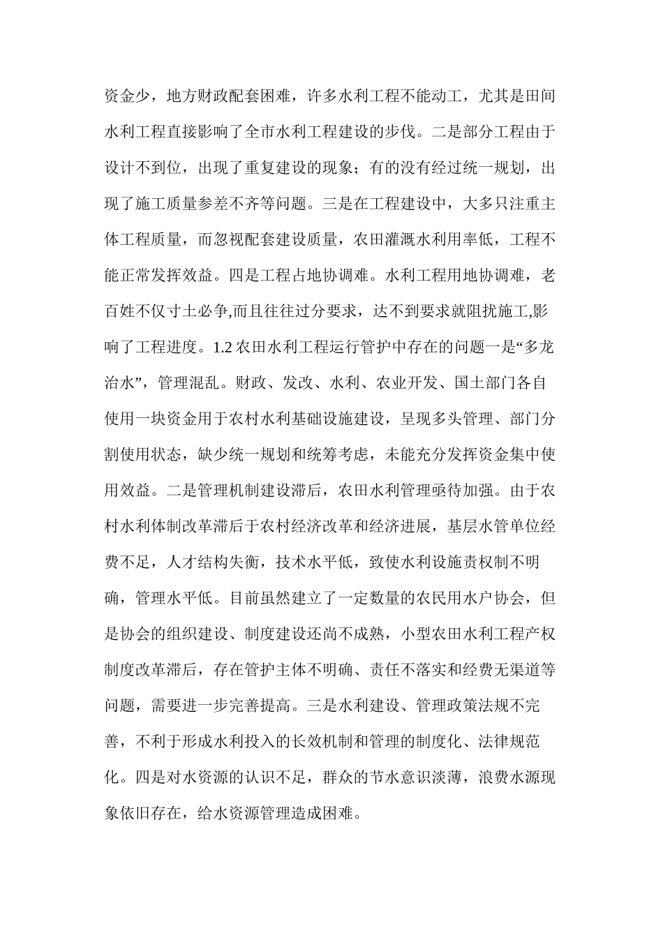 浅析农田水利建设管理现状及对策_第2页