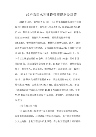 浅析农田水利建设管理现状及对策