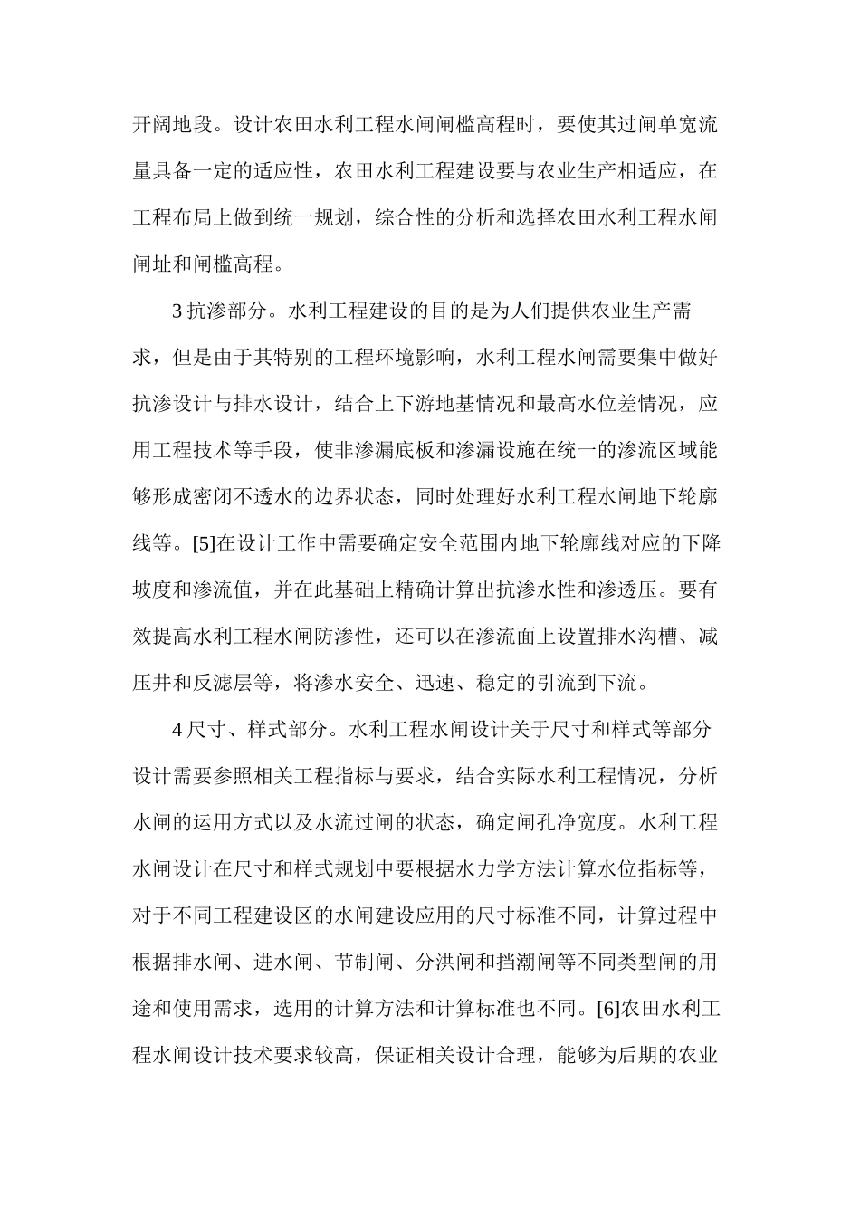 浅析农田水利的水闸如何设计_第3页