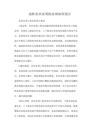 浅析农田水利的水闸如何设计