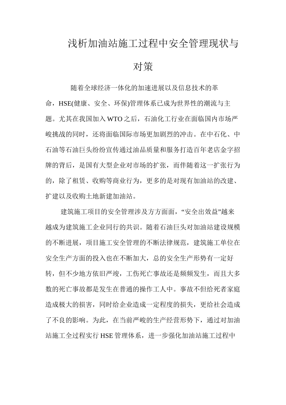 浅析加油站施工过程中安全管理现状与对策 _第1页