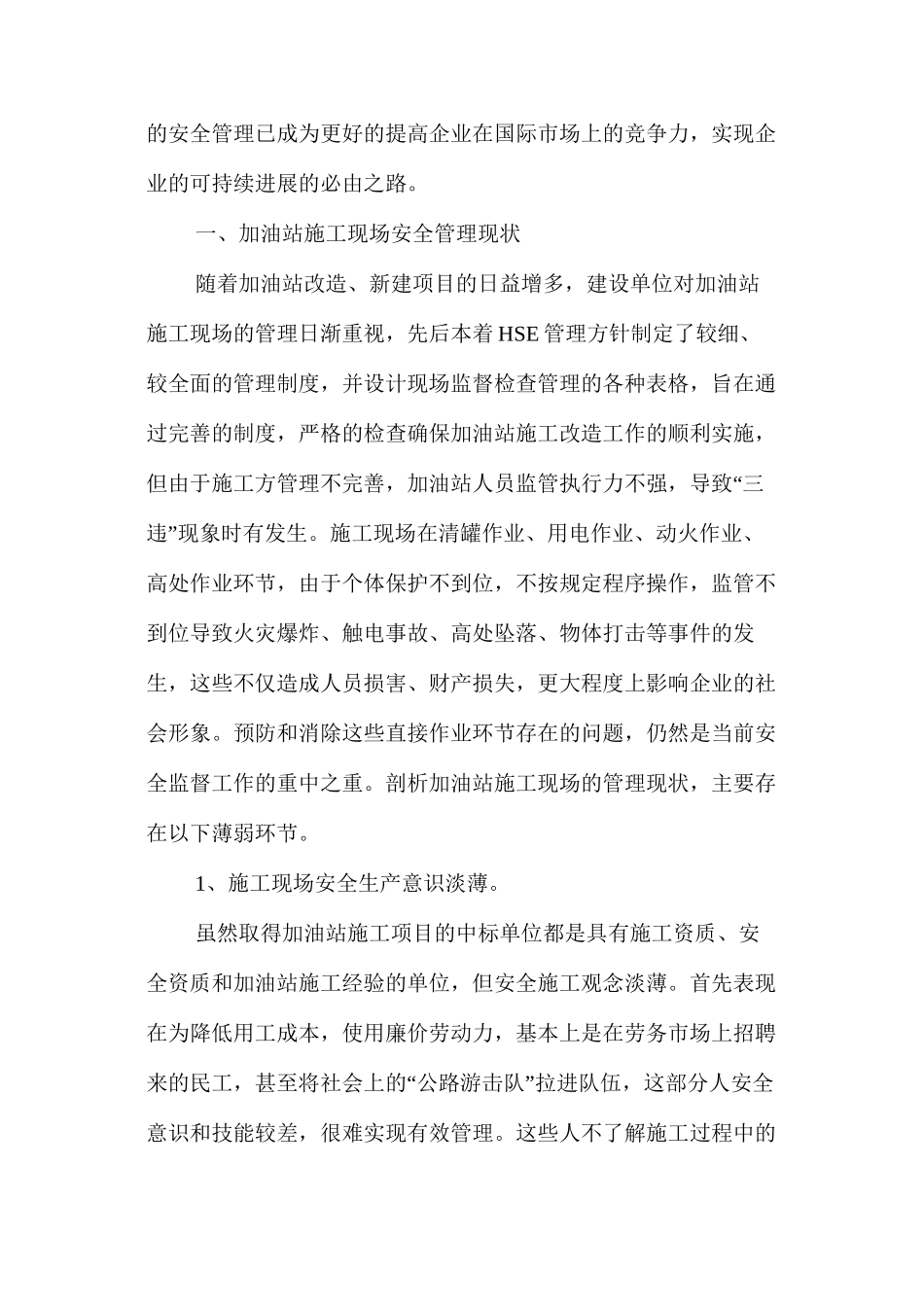 浅析加油站施工过程中安全管理现状与对策 _第2页