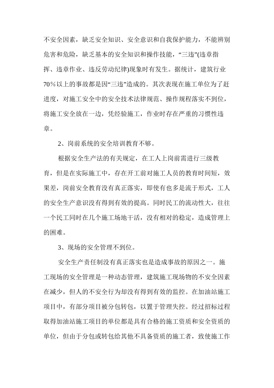 浅析加油站施工过程中安全管理现状与对策 _第3页