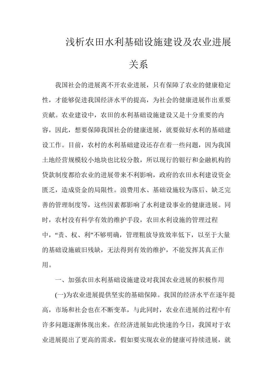 浅析农田水利基础设施建设及农业发展关系_第1页