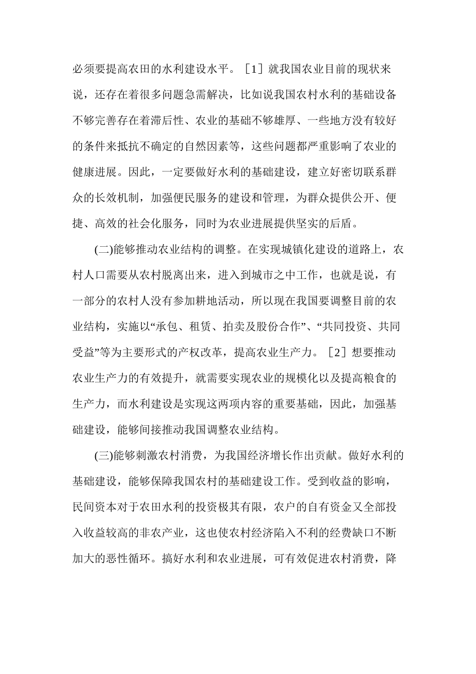 浅析农田水利基础设施建设及农业发展关系_第2页