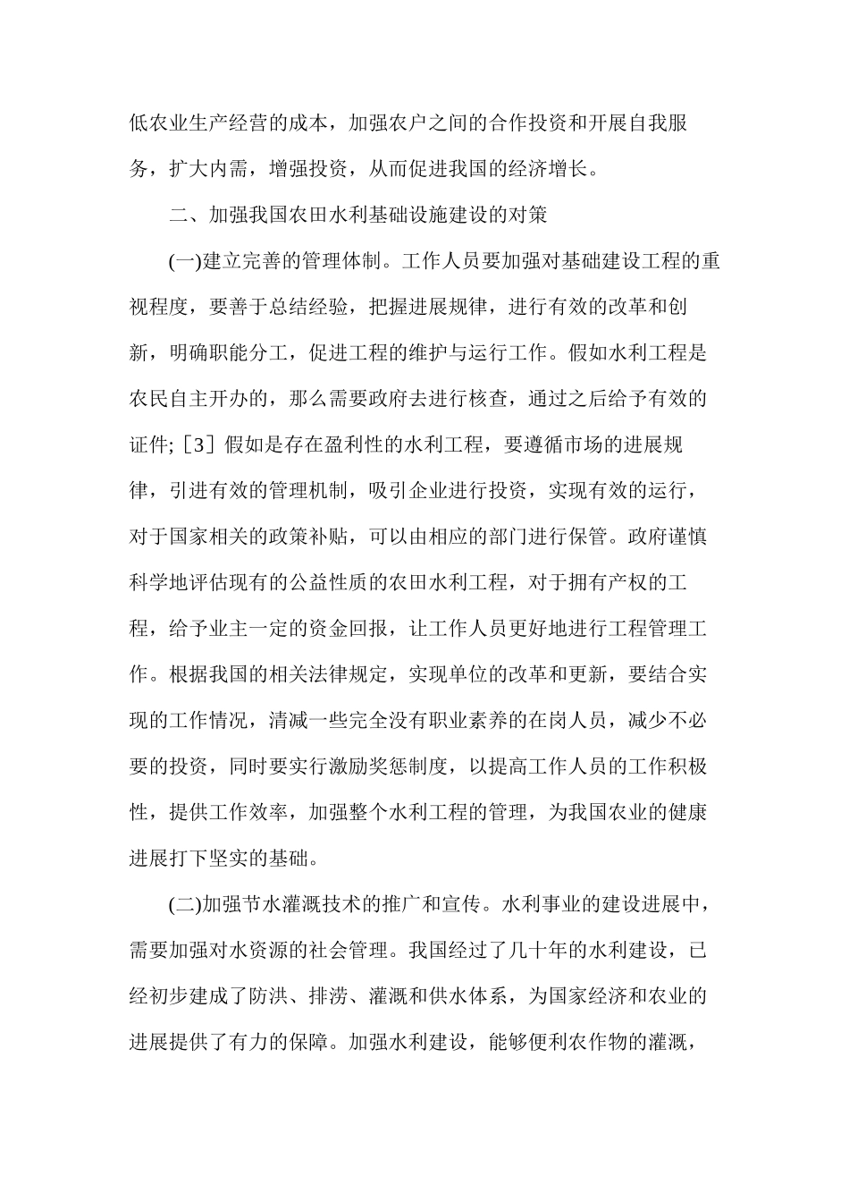 浅析农田水利基础设施建设及农业发展关系_第3页