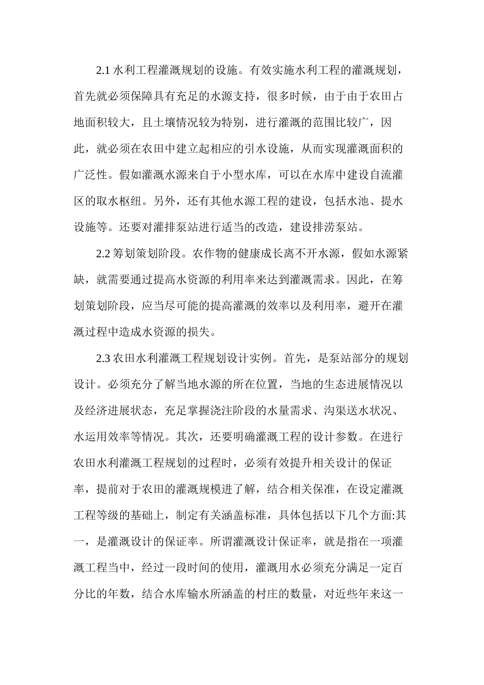 浅析农田水利工程灌溉规划措施_第2页