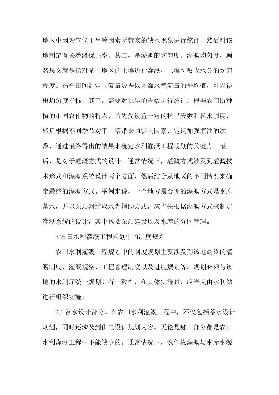 浅析农田水利工程灌溉规划措施_第3页