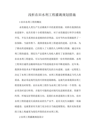浅析农田水利工程灌溉规划措施