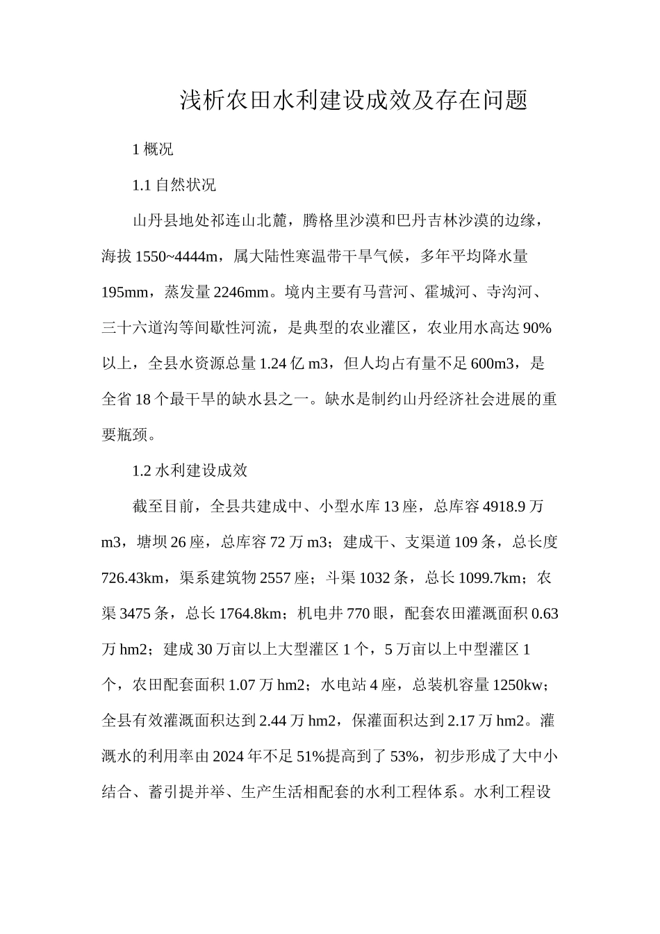 浅析农田水利建设成效及存在问题_第1页