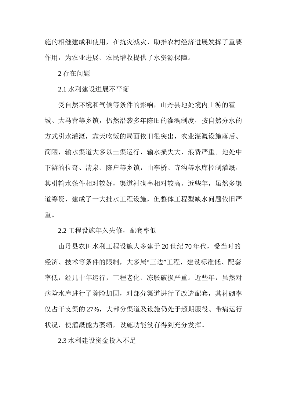 浅析农田水利建设成效及存在问题_第2页