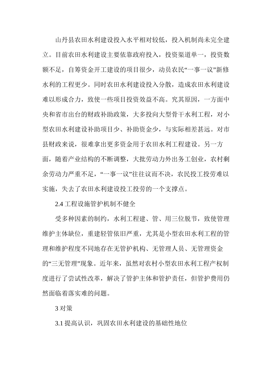 浅析农田水利建设成效及存在问题_第3页
